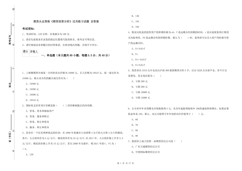 期货从业资格《期货投资分析》过关练习试题 含答案.doc_第1页