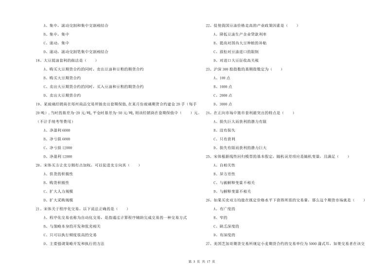 期货从业资格《期货投资分析》过关练习试题 含答案.doc_第3页