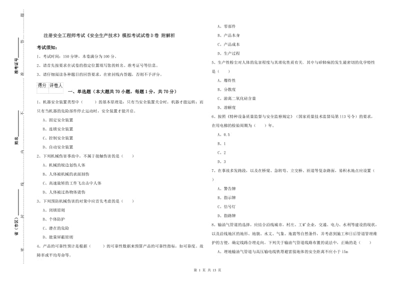 注册安全工程师考试《安全生产技术》模拟考试试卷D卷 附解析.doc_第1页