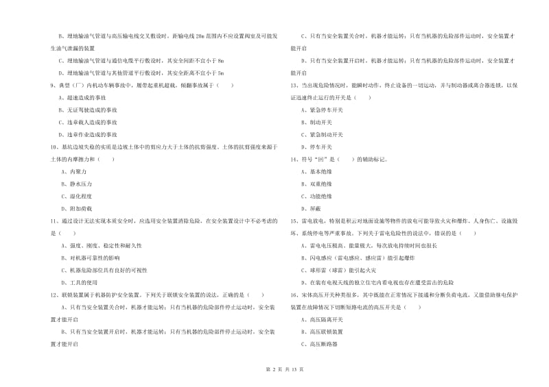 注册安全工程师考试《安全生产技术》模拟考试试卷D卷 附解析.doc_第2页