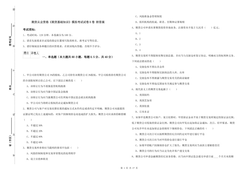 期货从业资格《期货基础知识》模拟考试试卷B卷 附答案.doc_第1页