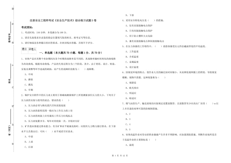 注册安全工程师考试《安全生产技术》综合练习试题D卷.doc_第1页