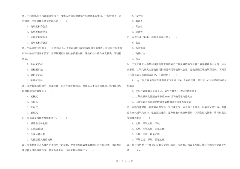 注册安全工程师考试《安全生产技术》综合练习试题D卷.doc_第3页