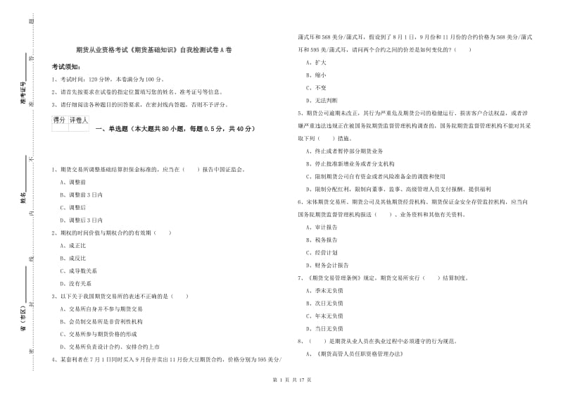 期货从业资格考试《期货基础知识》自我检测试卷A卷.doc_第1页