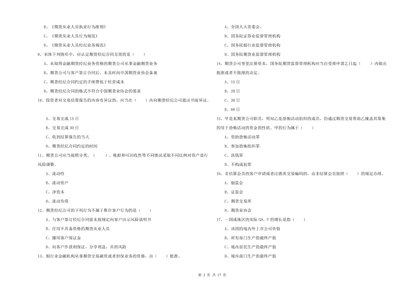 期货从业资格考试《期货基础知识》自我检测试卷A卷.doc_第2页