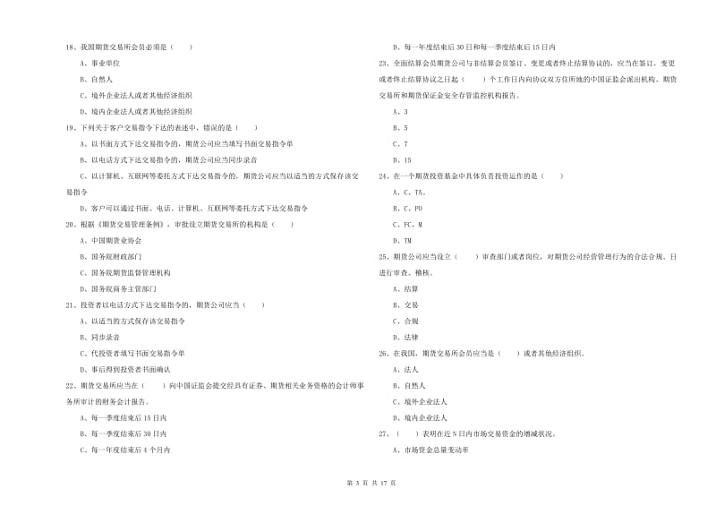 期货从业资格考试《期货基础知识》自我检测试卷A卷.doc_第3页