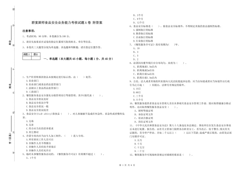 群宴厨师食品安全业务能力考核试题A卷 附答案.doc_第1页