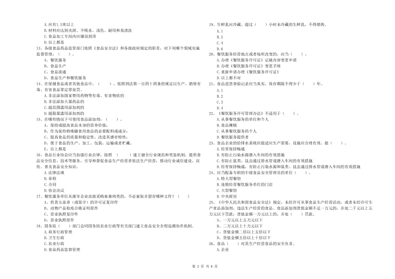 群宴厨师食品安全业务能力考核试题A卷 附答案.doc_第2页