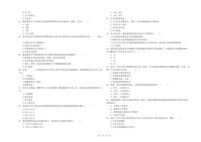 群宴厨师食品安全业务能力考核试题A卷 附答案.doc_第3页