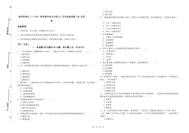 教师资格证《（小学）教育教学知识与能力》过关检测试题C卷 含答案.doc_第1页