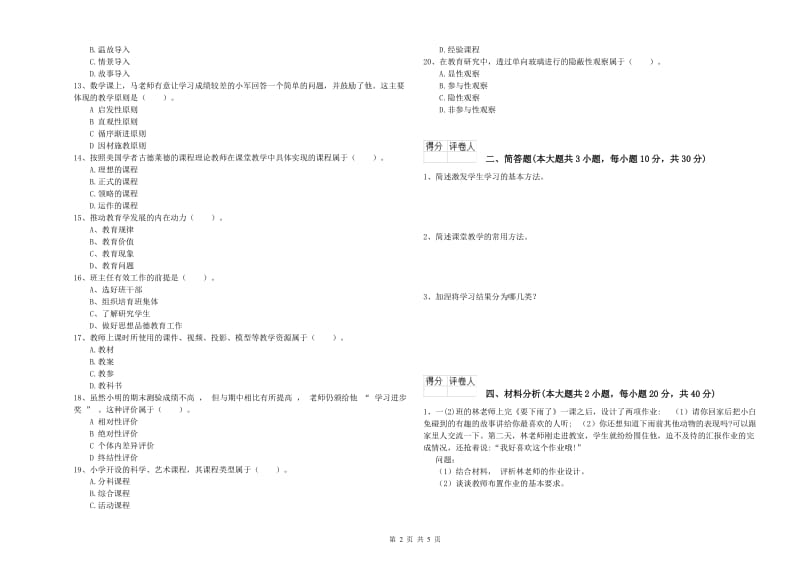 教师资格证《（小学）教育教学知识与能力》过关检测试题C卷 含答案.doc_第2页