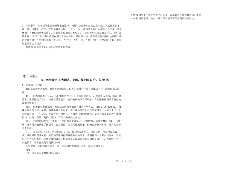 教师资格证《（小学）教育教学知识与能力》过关检测试题C卷 含答案.doc_第3页