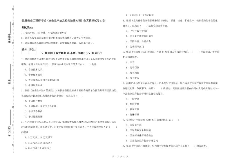 注册安全工程师考试《安全生产法及相关法律知识》全真模拟试卷A卷.doc_第1页