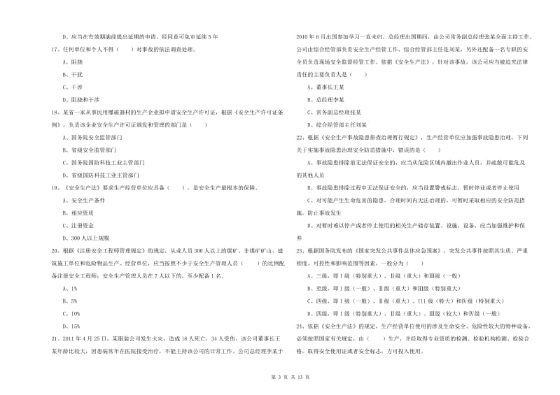 注册安全工程师考试《安全生产法及相关法律知识》全真模拟试卷A卷.doc_第3页