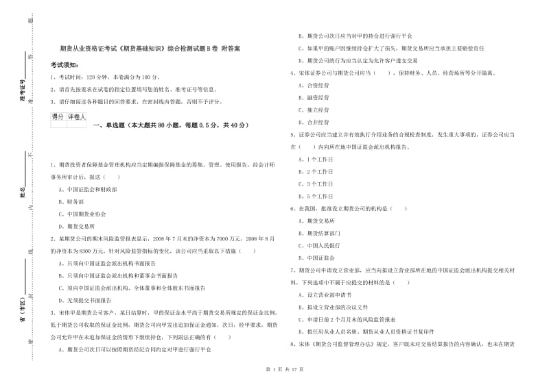 期货从业资格证考试《期货基础知识》综合检测试题B卷 附答案.doc_第1页