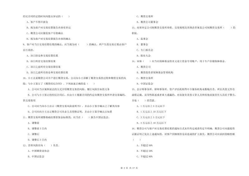 期货从业资格证考试《期货基础知识》综合检测试题B卷 附答案.doc_第2页