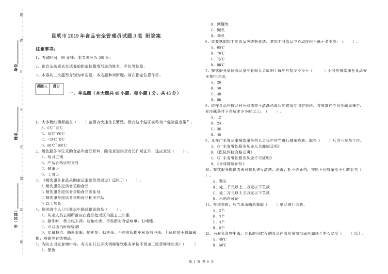 昆明市2019年食品安全管理员试题D卷 附答案.doc_第1页