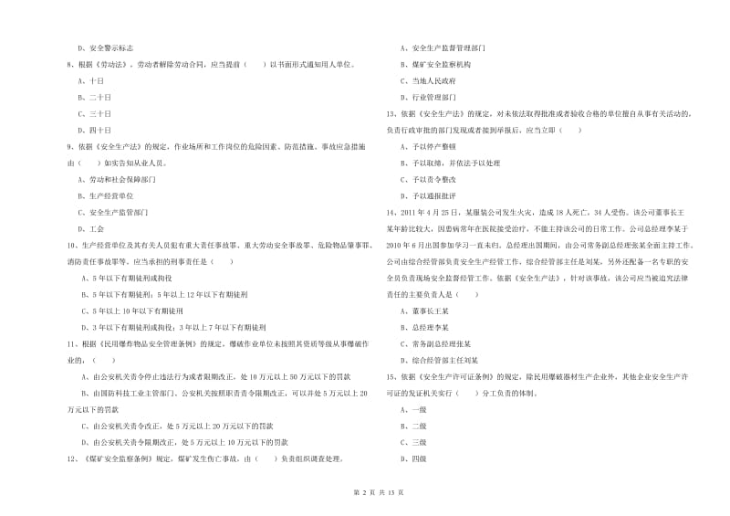 注册安全工程师《安全生产法及相关法律知识》综合练习试题C卷.doc_第2页