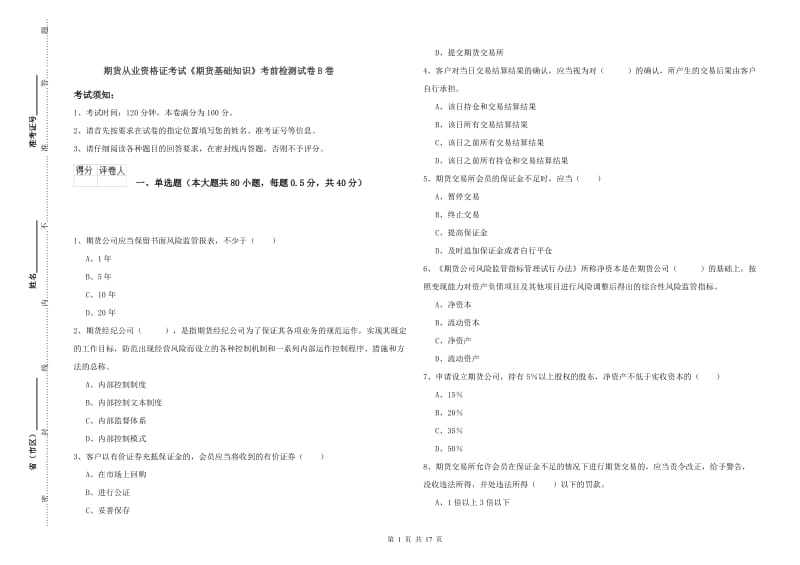 期货从业资格证考试《期货基础知识》考前检测试卷B卷.doc_第1页