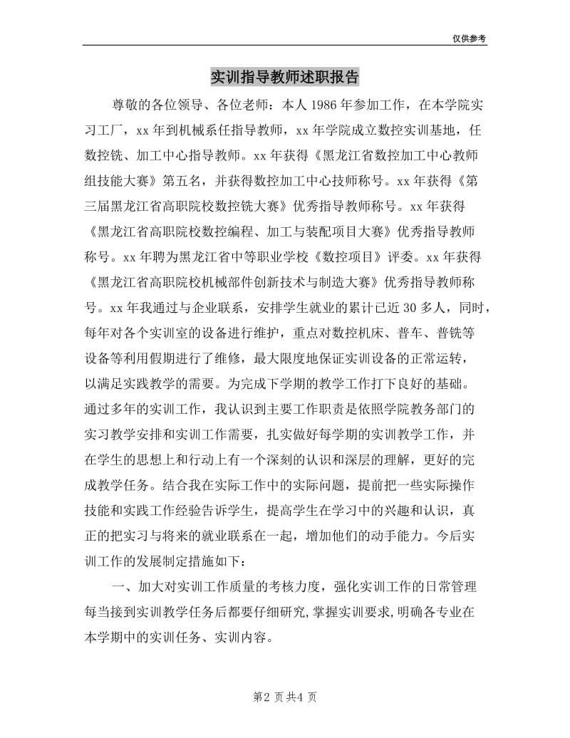 实训指导教师述职报告.doc_第2页