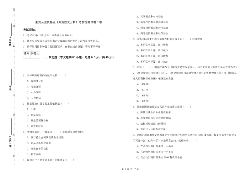 期货从业资格证《期货投资分析》考前检测试卷D卷.doc_第1页