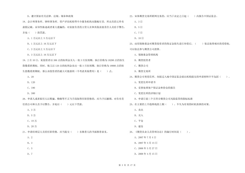 期货从业资格考试《期货法律法规》自我检测试题D卷 附答案.doc_第3页