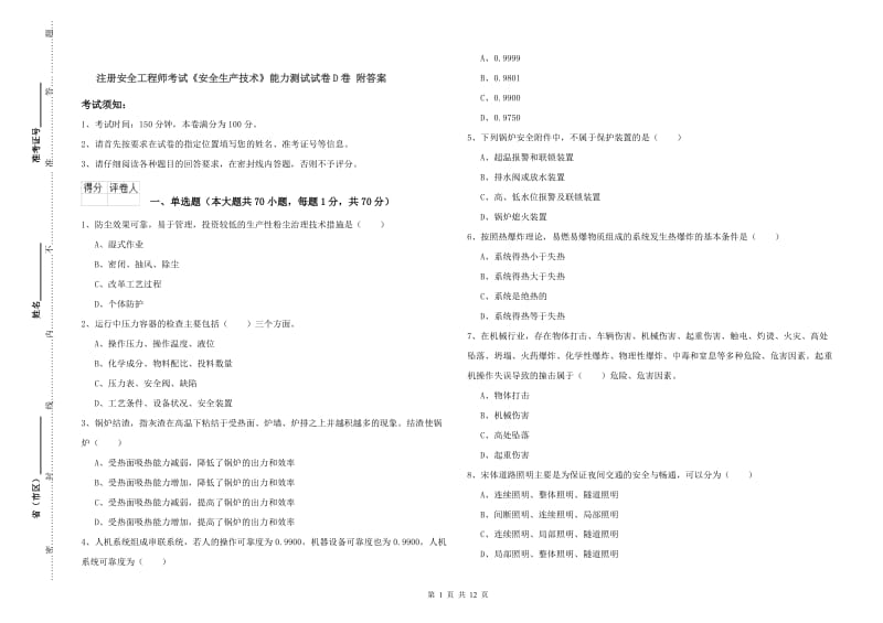 注册安全工程师考试《安全生产技术》能力测试试卷D卷 附答案.doc_第1页