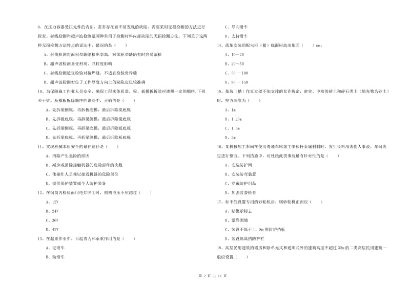 注册安全工程师考试《安全生产技术》能力测试试卷D卷 附答案.doc_第2页