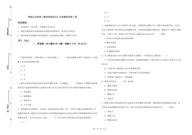 期货从业资格《期货基础知识》全真模拟试卷C卷.doc_第1页