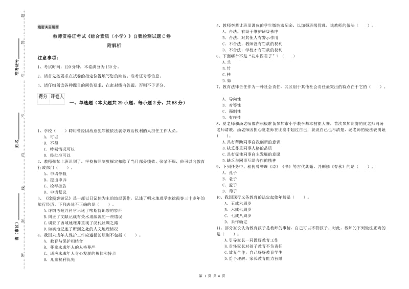 教师资格证考试《综合素质（小学）》自我检测试题C卷 附解析.doc_第1页