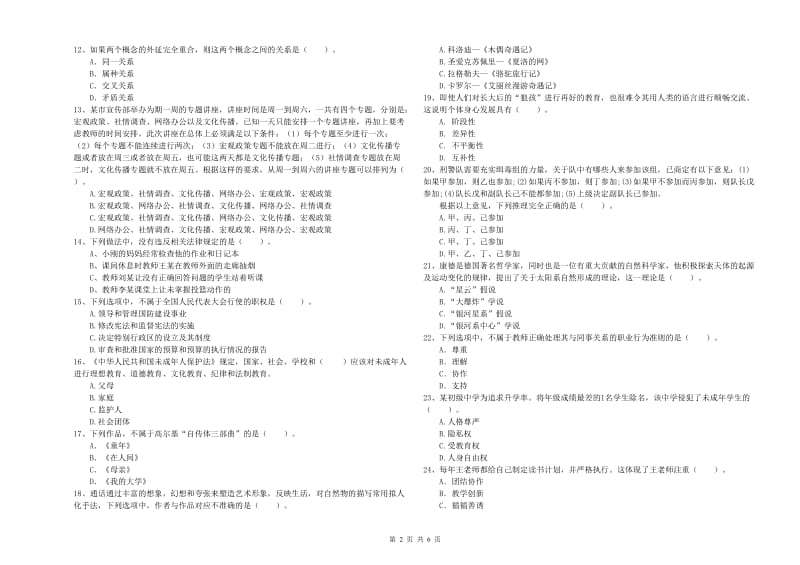 教师资格证考试《综合素质（小学）》自我检测试题C卷 附解析.doc_第2页