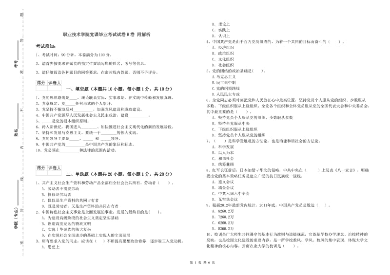 职业技术学院党课毕业考试试卷B卷 附解析.doc_第1页