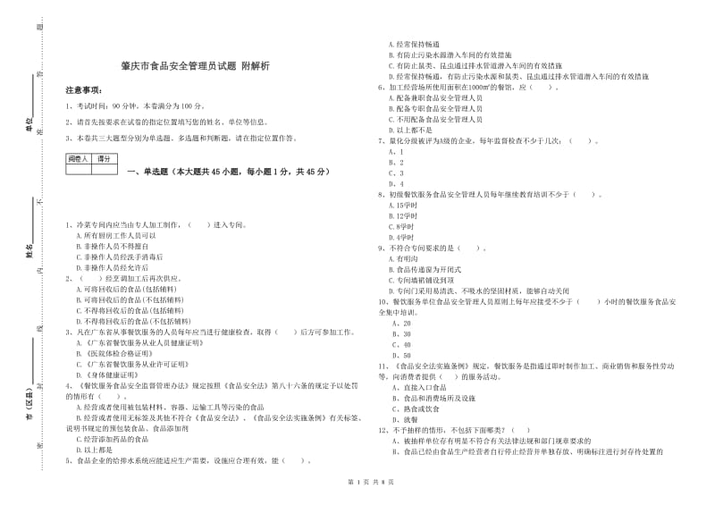 肇庆市食品安全管理员试题 附解析.doc_第1页