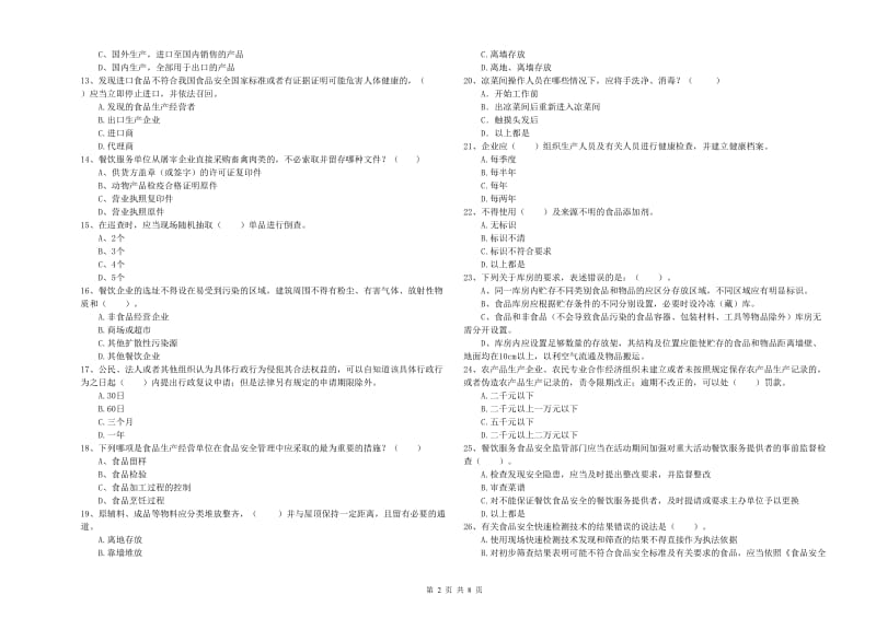 肇庆市食品安全管理员试题 附解析.doc_第2页