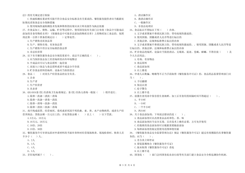 肇庆市食品安全管理员试题 附解析.doc_第3页