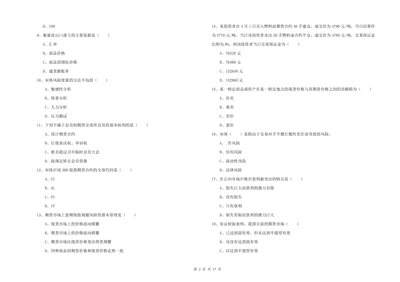 期货从业资格证考试《期货投资分析》考前检测试卷C卷 附解析.doc_第2页