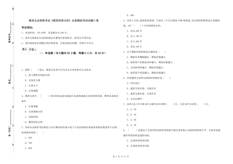 期货从业资格考试《期货投资分析》全真模拟考试试题D卷.doc_第1页