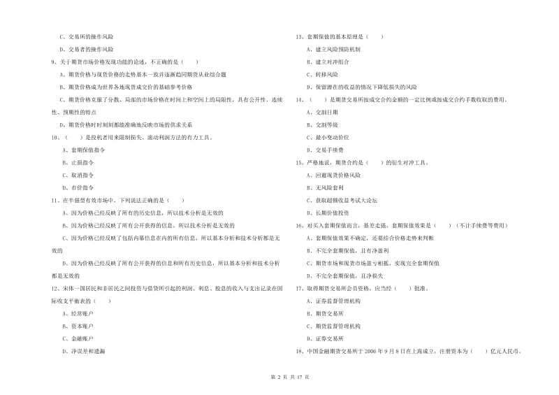 期货从业资格考试《期货投资分析》全真模拟考试试题D卷.doc_第2页