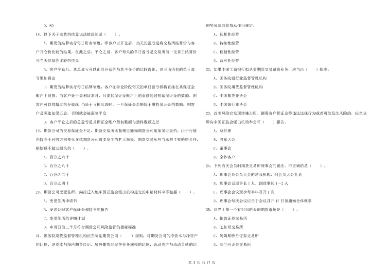 期货从业资格证考试《期货法律法规》综合练习试卷D卷.doc_第3页