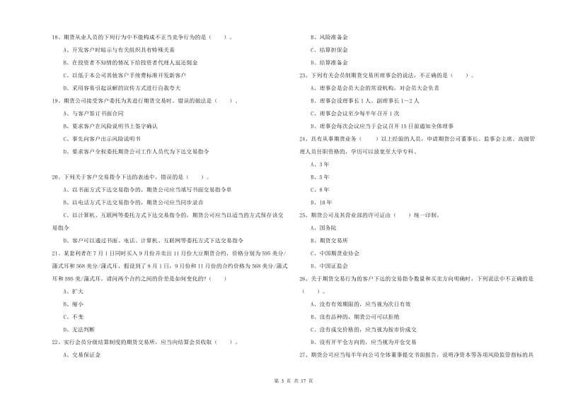 期货从业资格证《期货法律法规》能力提升试题C卷 附解析.doc_第3页