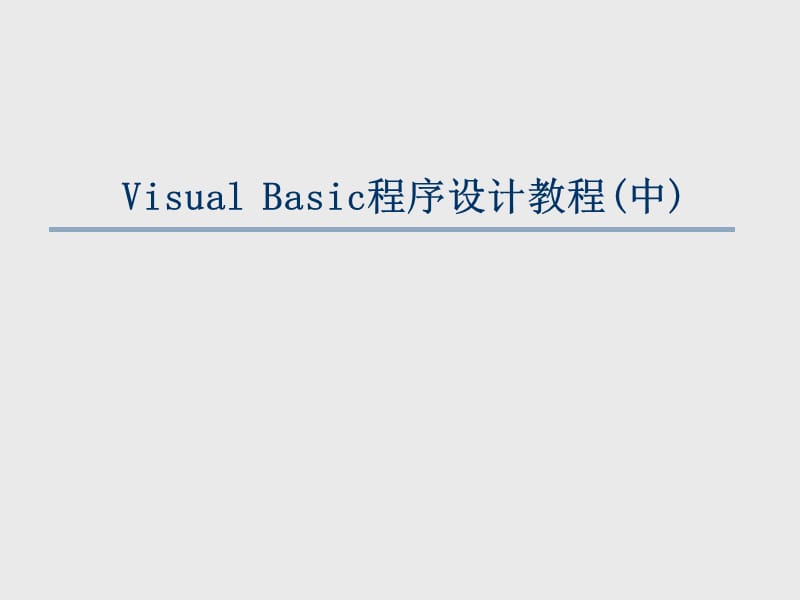 VisualBasic程序设计教程(中)ppt.ppt_第1页