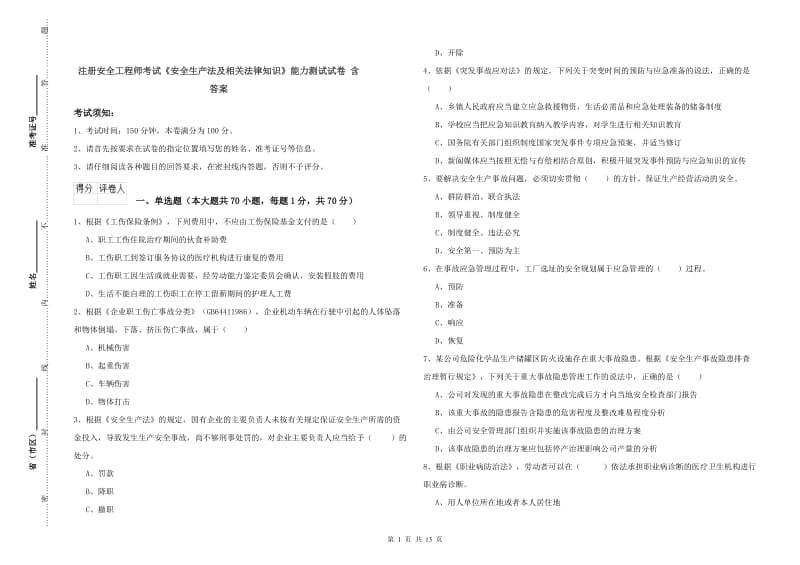 注册安全工程师考试《安全生产法及相关法律知识》能力测试试卷 含答案.doc_第1页