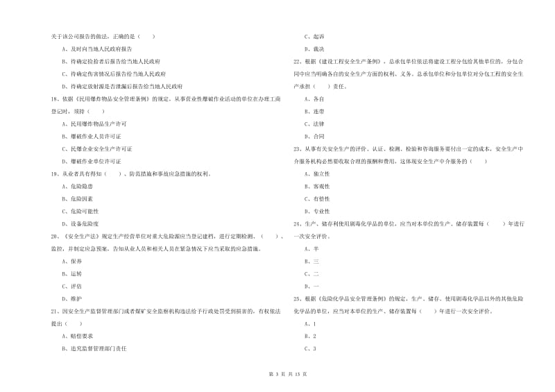 注册安全工程师考试《安全生产法及相关法律知识》能力测试试卷 含答案.doc_第3页