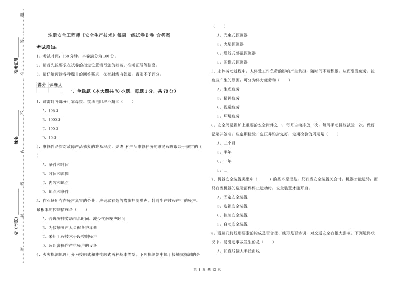 注册安全工程师《安全生产技术》每周一练试卷B卷 含答案.doc_第1页