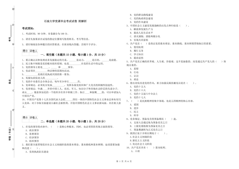 石油大学党课毕业考试试卷 附解析.doc_第1页