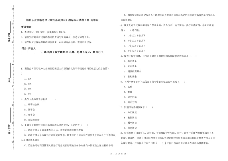 期货从业资格考试《期货基础知识》题库练习试题D卷 附答案.doc_第1页