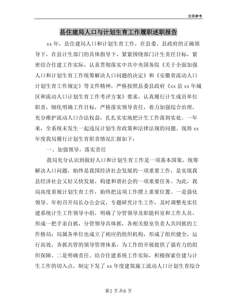 县住建局人口与计划生育工作履职述职报告.doc_第2页