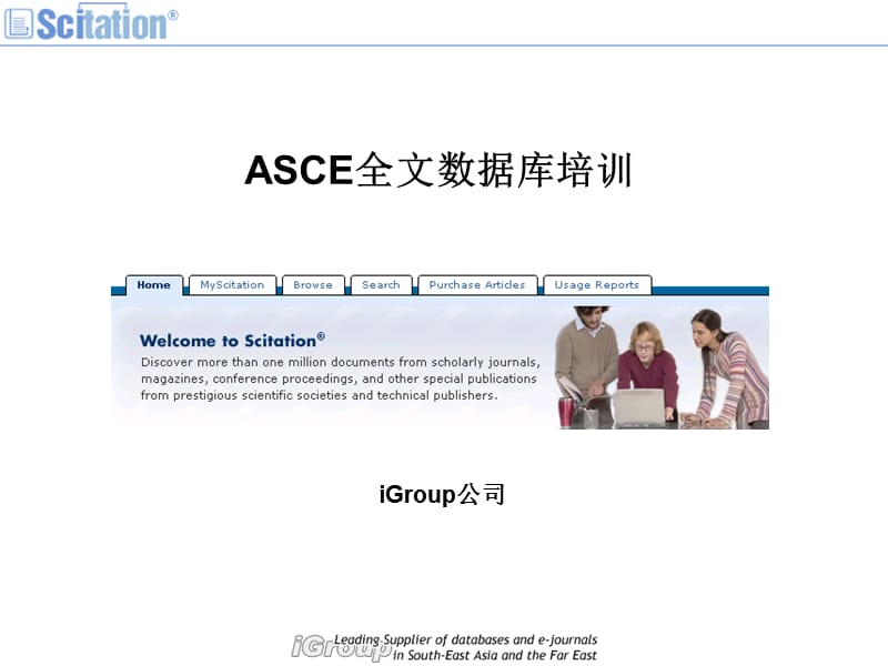 ASCE全文數(shù)據(jù)庫(kù)培訓(xùn)iGroup公司.ppt_第1頁(yè)