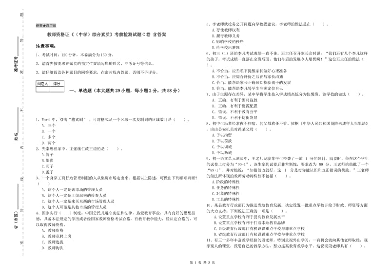 教师资格证《（中学）综合素质》考前检测试题C卷 含答案.doc_第1页