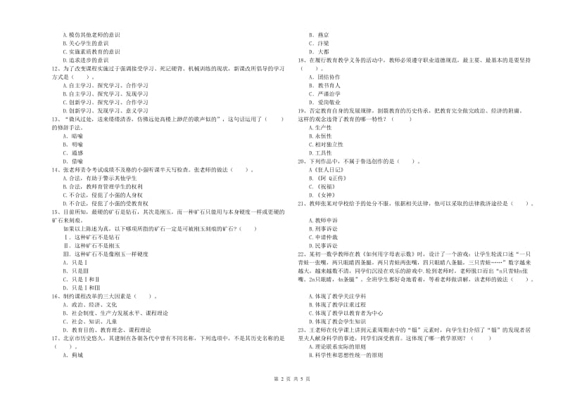 教师资格证《（中学）综合素质》考前检测试题C卷 含答案.doc_第2页